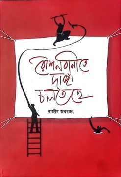 রাজীব জবরজং এর কবিতার বই